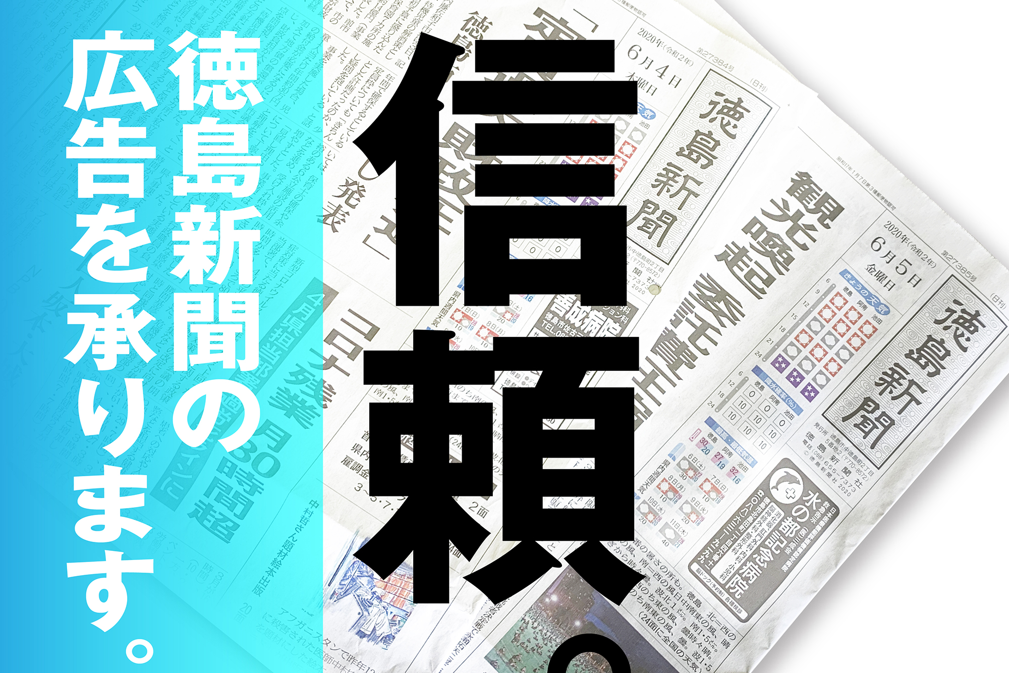 徳島新聞の広告を承ります。